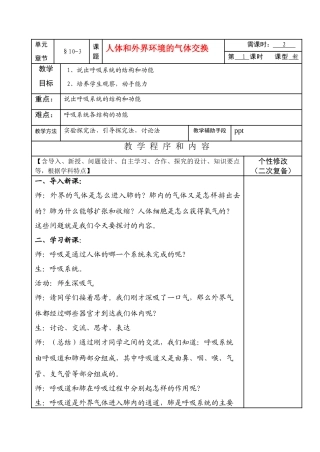七年级生物下册10-3（1）人体和外界环境的气体交换教学设计苏教版教材