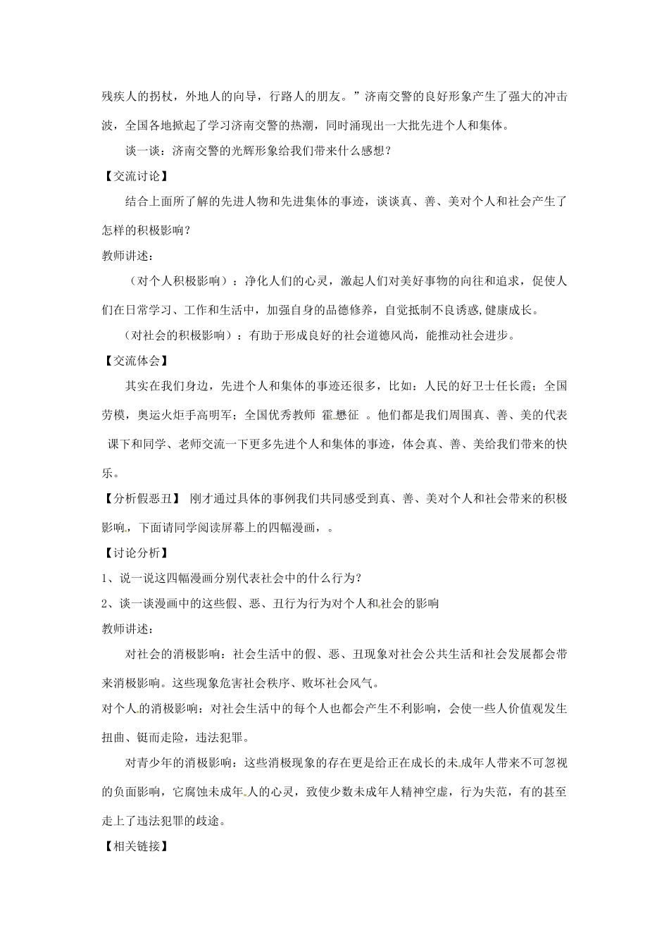 山东省临淄外国语实验学校七年级政治下册 生活中有是非善恶教学设计 鲁教版教材_第3页