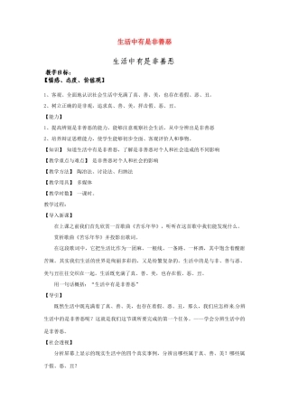 山东省临淄外国语实验学校七年级政治下册 生活中有是非善恶教学设计 鲁教版教材