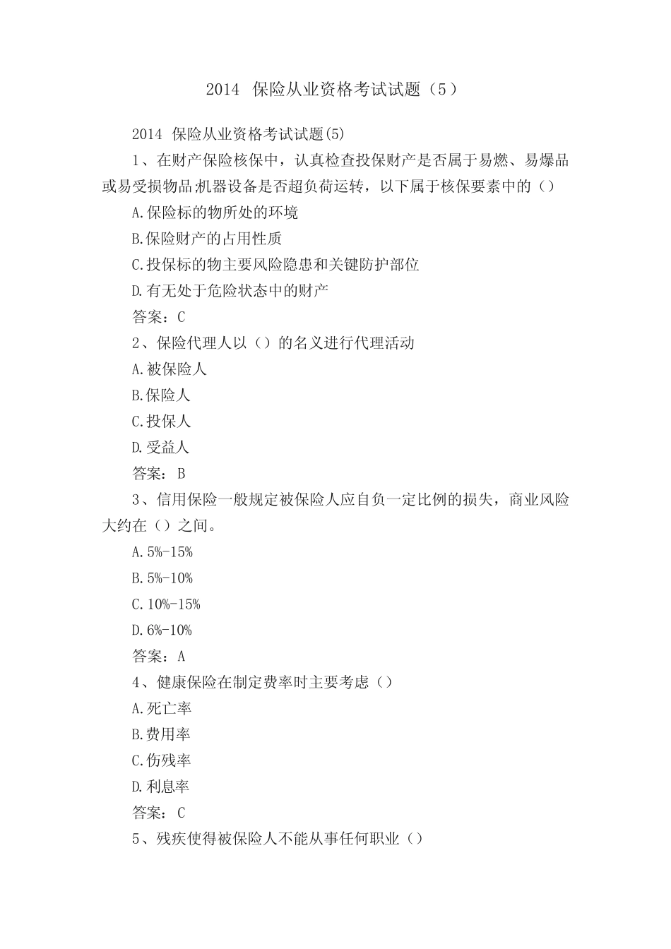 2014保险从业资格考试试题最新 _第1页