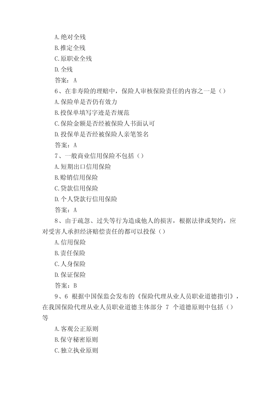 2014保险从业资格考试试题最新 _第2页