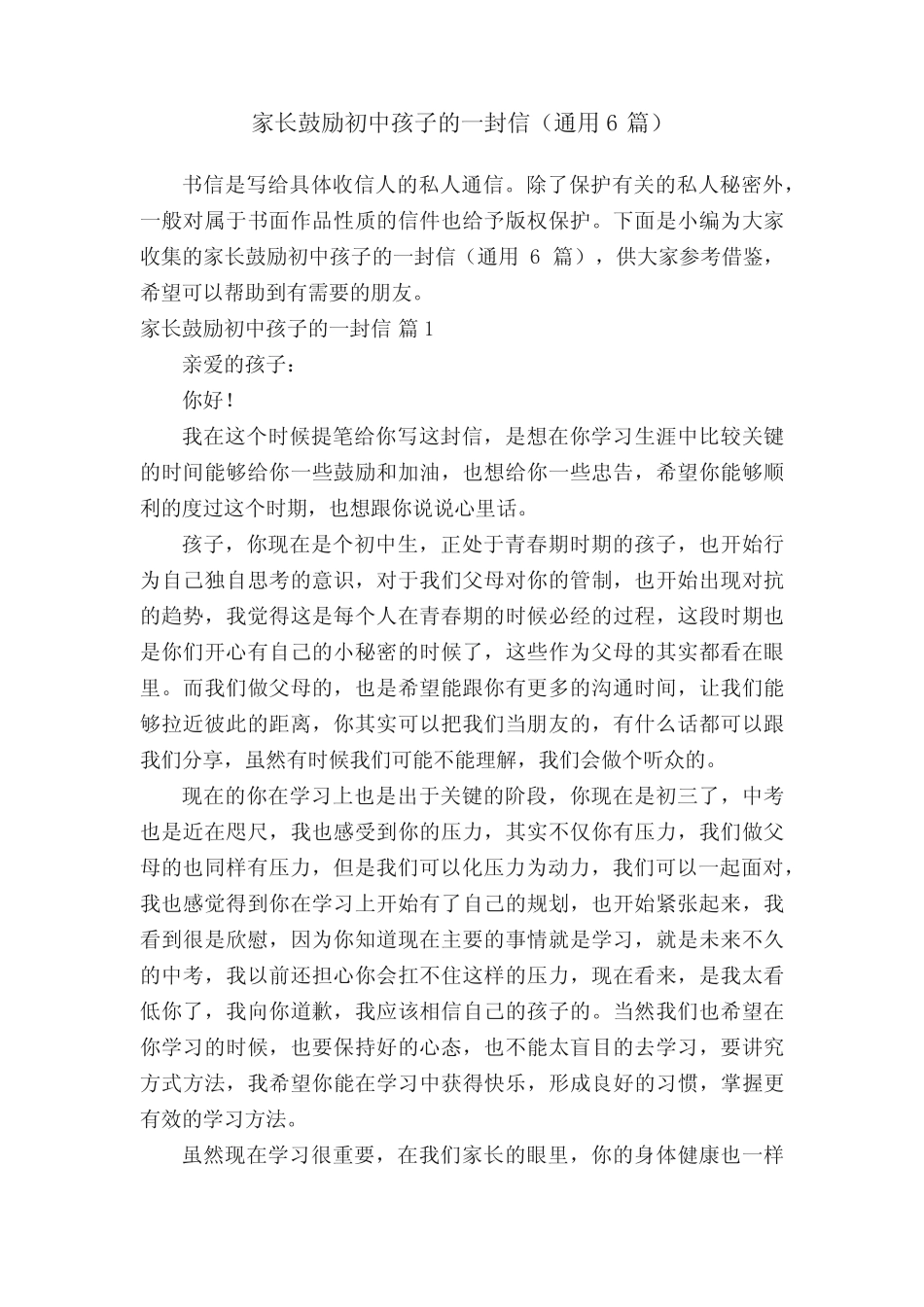 家长鼓励初中孩子的一封信(真题6篇) _第1页
