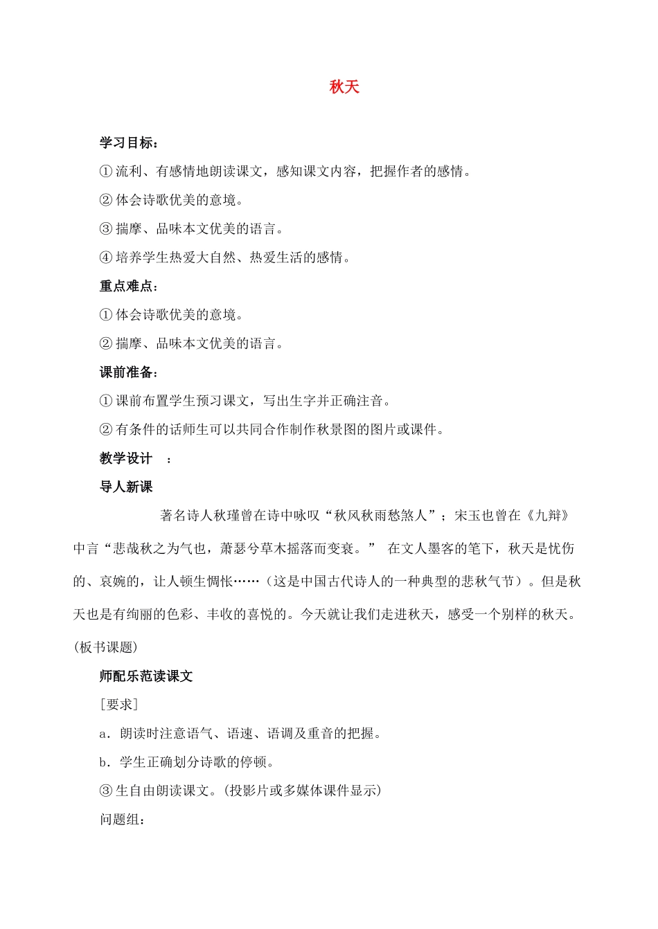 七年级语文上教学设计《14秋天》人教版教材_第1页