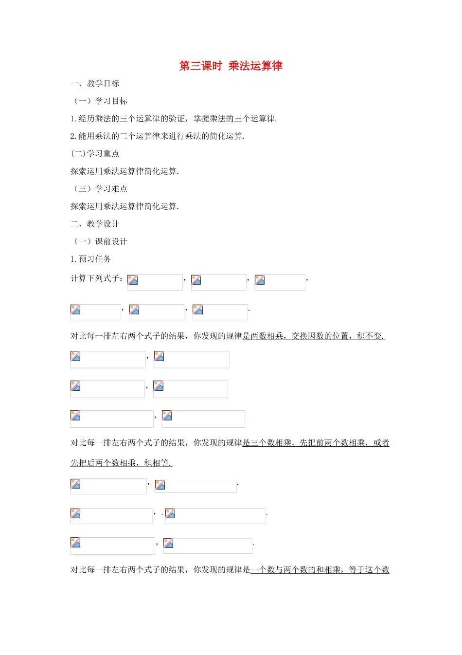 七年级数学上册 第一章 有理数 1.4 有理数的乘除法 1.4.1 有理数的乘法（第三课时 乘法运算律）教学设计（新版教材）新人教版教材-（新版教材）新人教版教材初中七年级上册数学教学设计_第1页