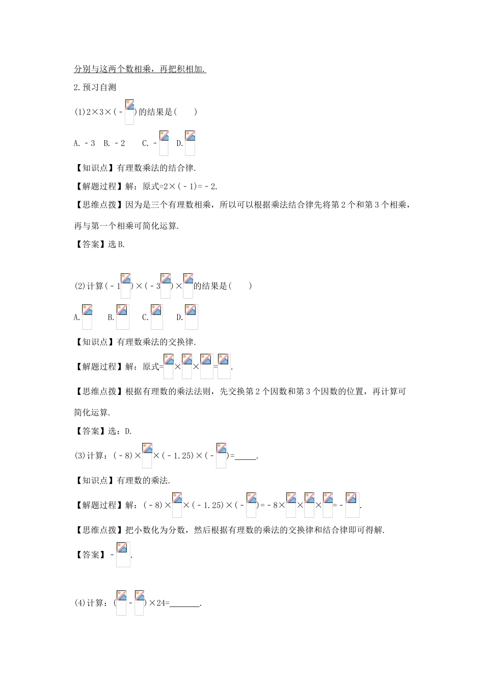 七年级数学上册 第一章 有理数 1.4 有理数的乘除法 1.4.1 有理数的乘法（第三课时 乘法运算律）教学设计（新版教材）新人教版教材-（新版教材）新人教版教材初中七年级上册数学教学设计_第2页