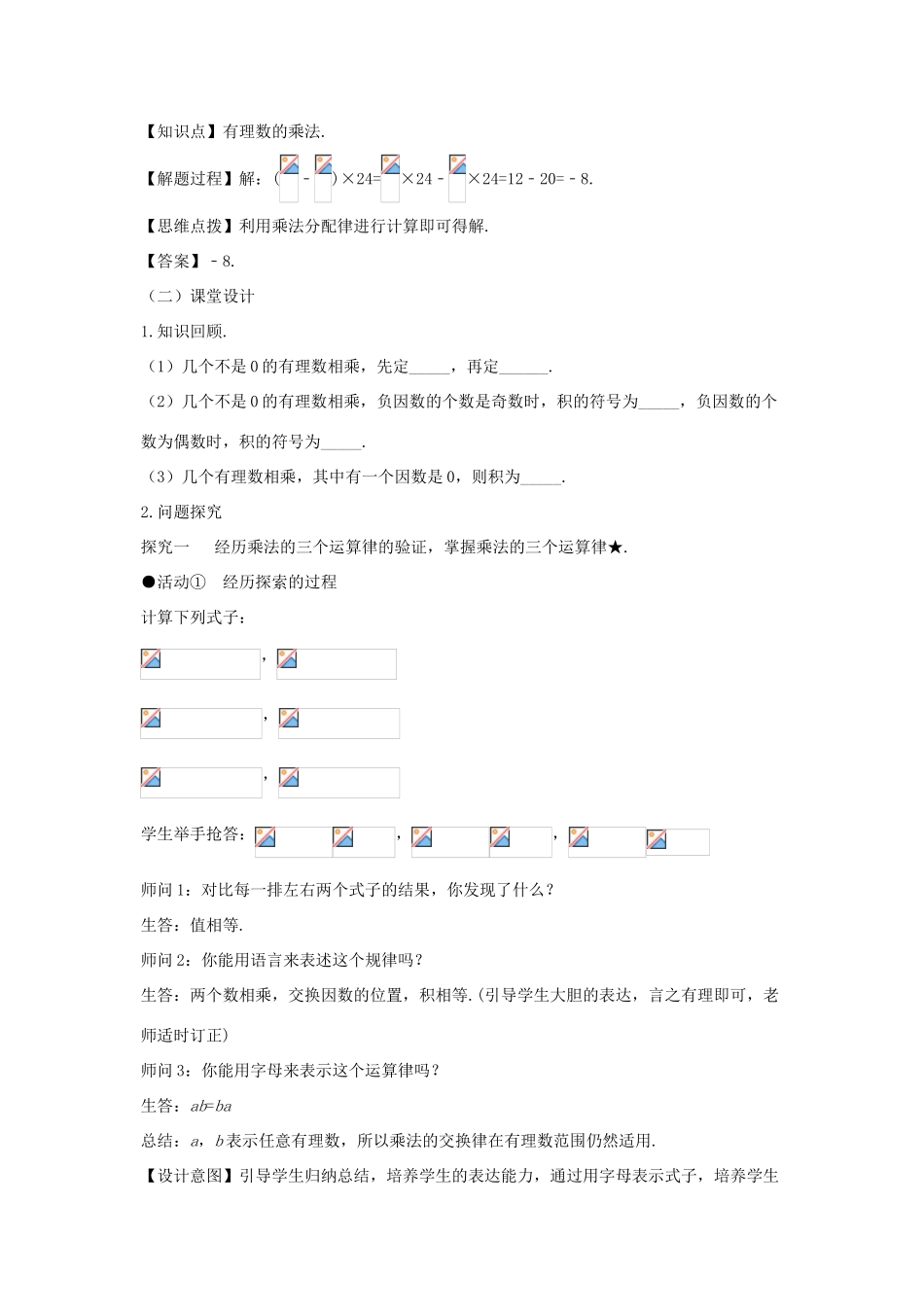 七年级数学上册 第一章 有理数 1.4 有理数的乘除法 1.4.1 有理数的乘法（第三课时 乘法运算律）教学设计（新版教材）新人教版教材-（新版教材）新人教版教材初中七年级上册数学教学设计_第3页