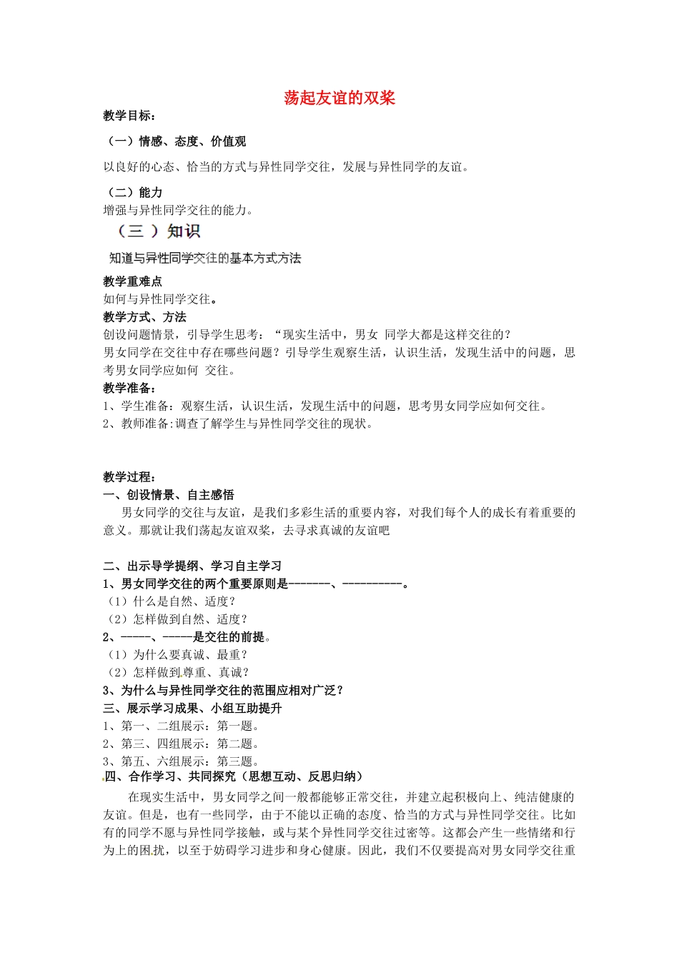 七年级政治下册 第五单元 第12课 第2框 荡起友谊的双桨教学设计 鲁教版教材_第1页