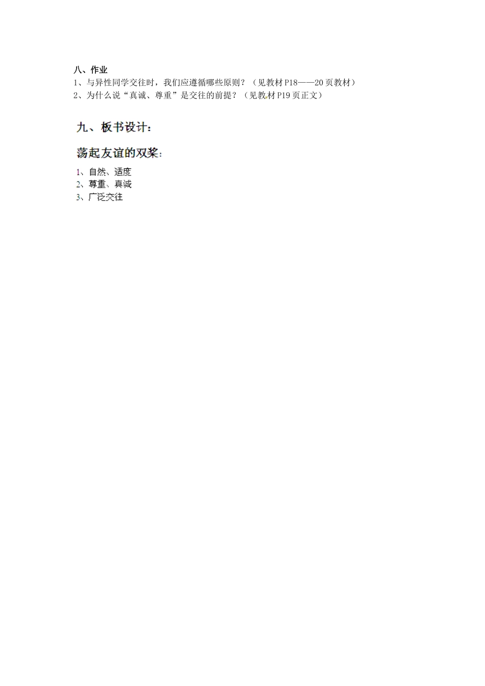 七年级政治下册 第五单元 第12课 第2框 荡起友谊的双桨教学设计 鲁教版教材_第3页