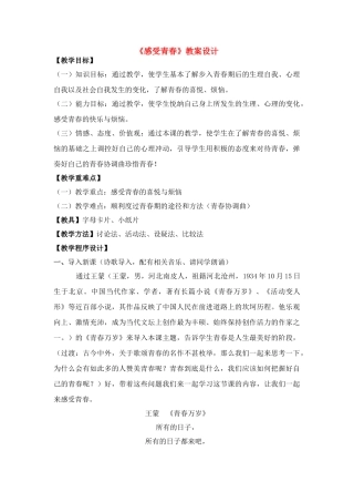 七年级政治上册 感受青春教学设计最后定稿 新人教版教材