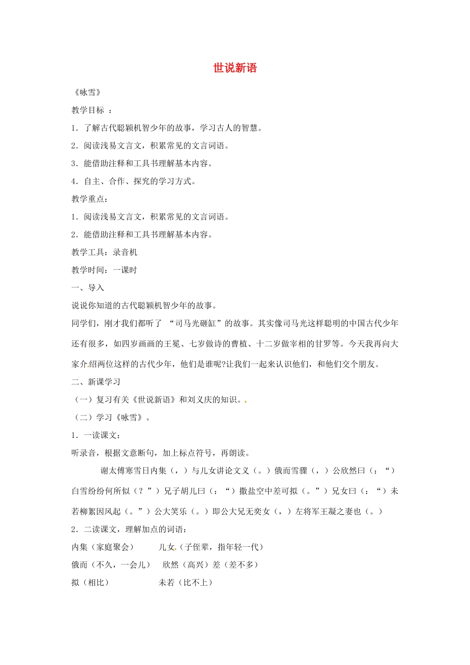 山东省临沂市费城镇初级中学七年级语文上册 5 世说新语教学设计 （新版教材）新人教版教材_第1页
