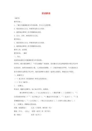 山东省临沂市费城镇初级中学七年级语文上册 5 世说新语教学设计 （新版教材）新人教版教材