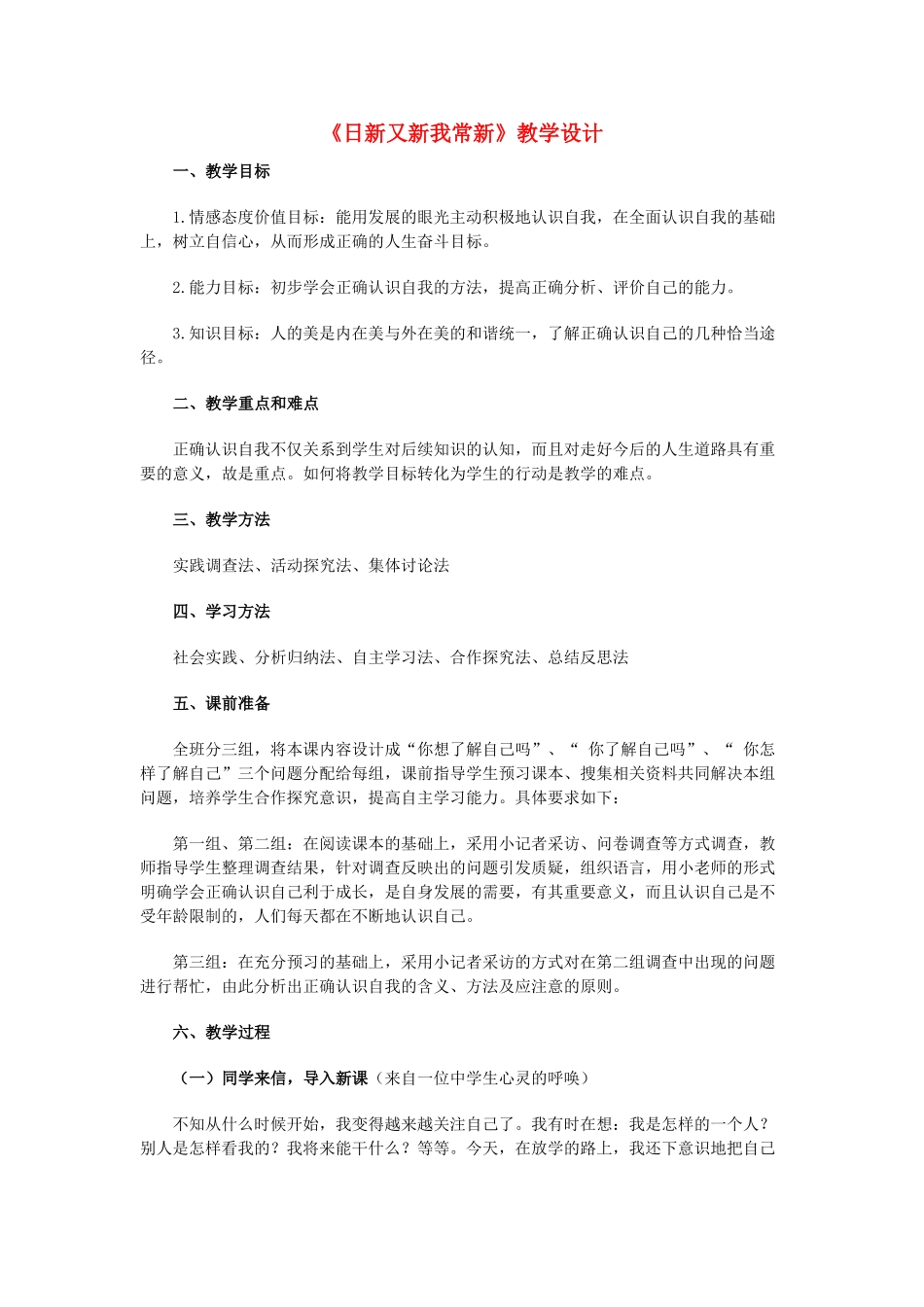 七年级政治上册 第五课日新又新我常新教学设计 人教新课标版教材_第1页