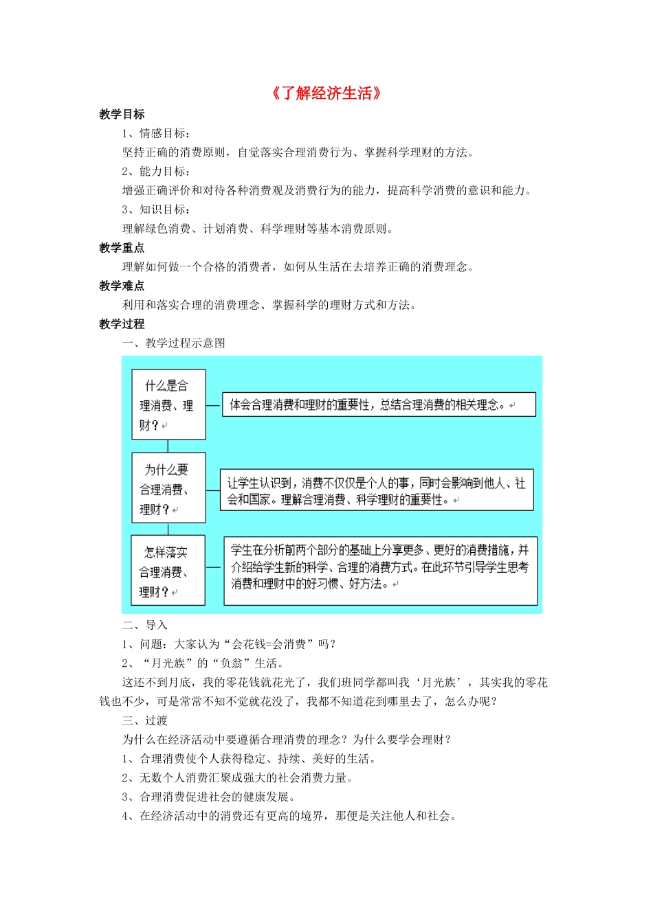 九年级政治全册 第2课 了解经济生活教学设计4 北师大版教材_第1页