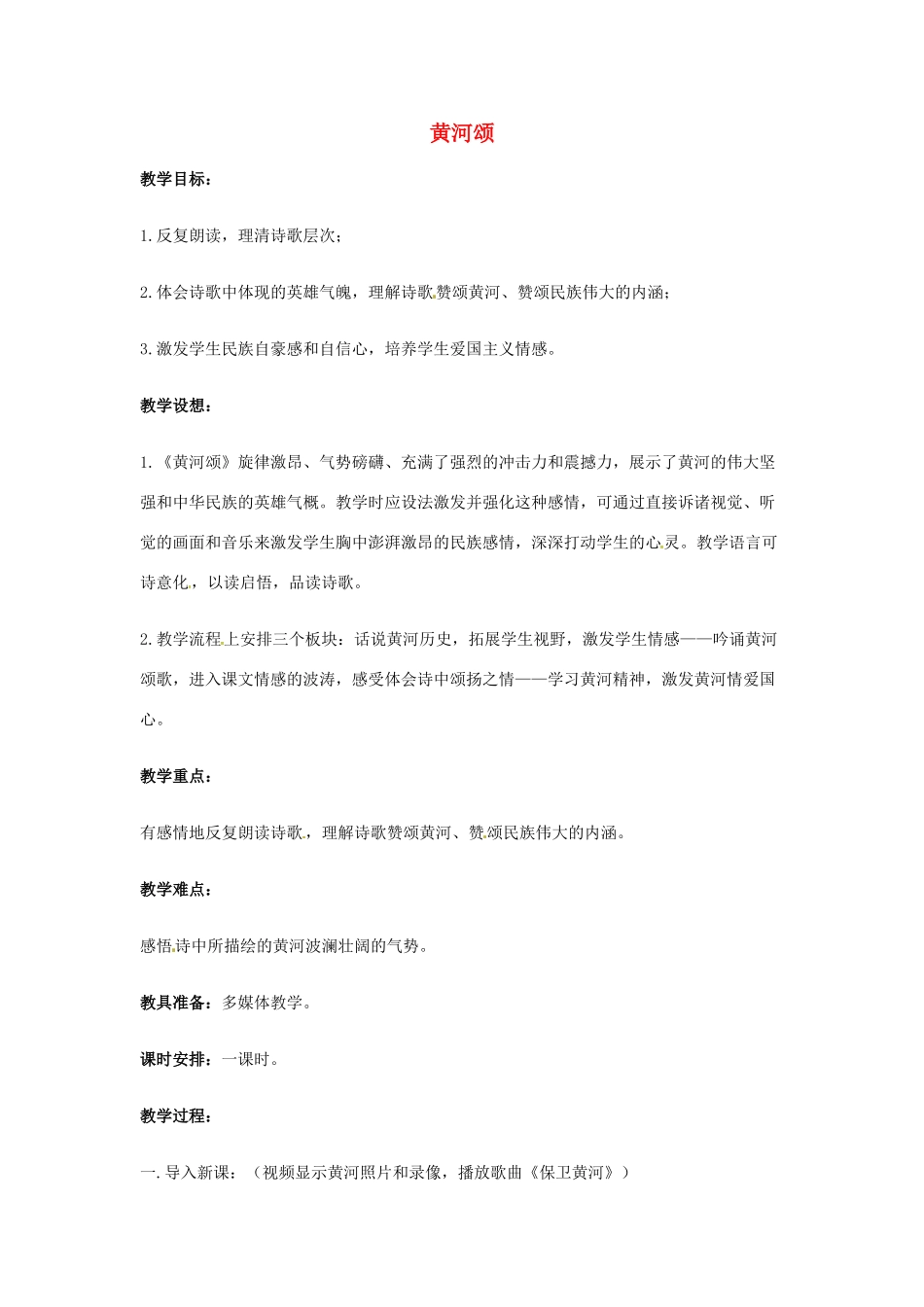 七年级语文下册 3《黄河颂》教学设计1 长春版教材-长春版教材初中七年级下册语文教学设计_第1页