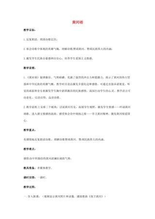 七年级语文下册 3《黄河颂》教学设计1 长春版教材-长春版教材初中七年级下册语文教学设计