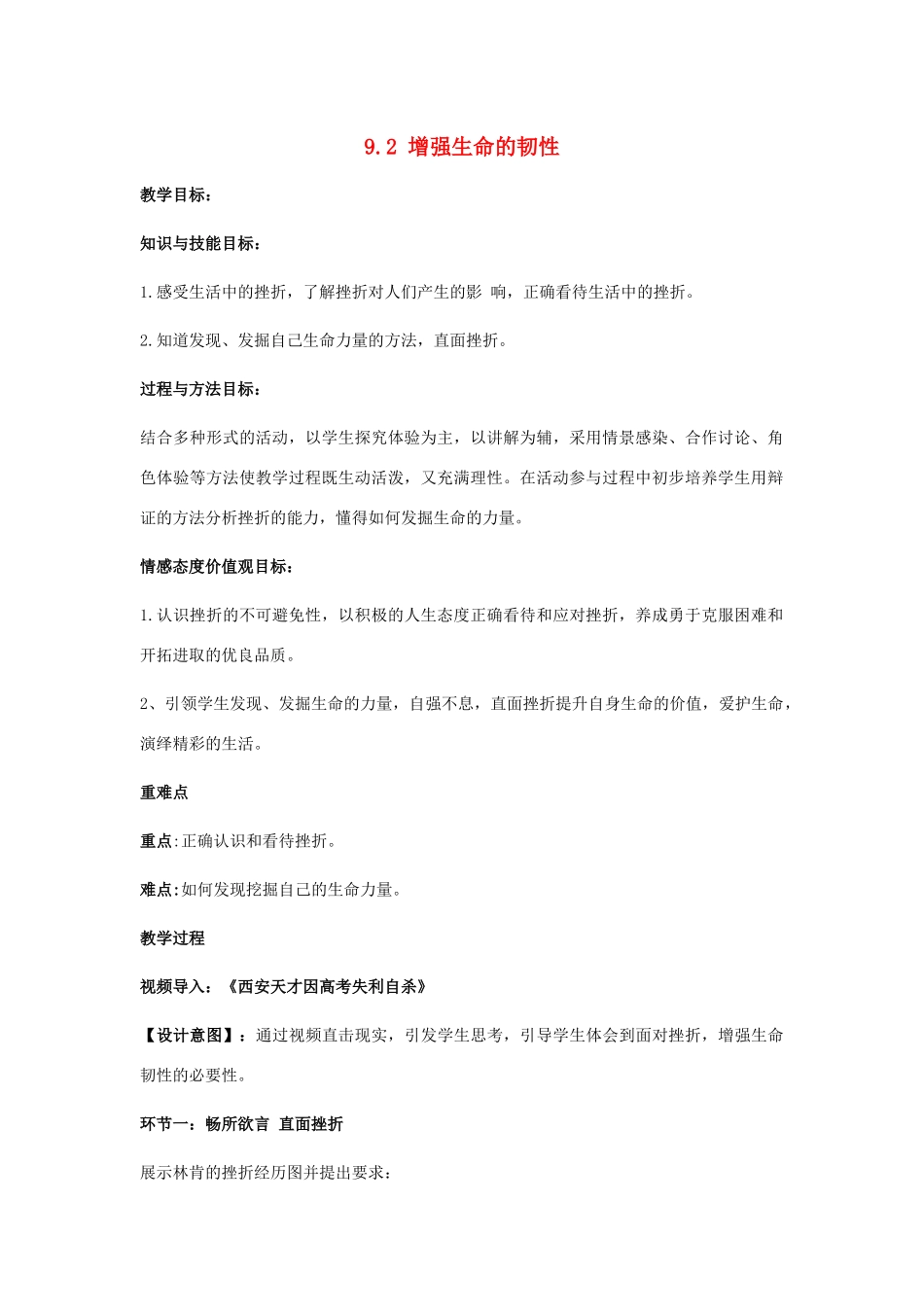 七年级道德与法治上册 第四单元 生命的思考 第九课 珍视生命 9.2 增强生命的韧性教学设计 新人教版教材-新人教版教材初中七年级上册政治教学设计_第1页