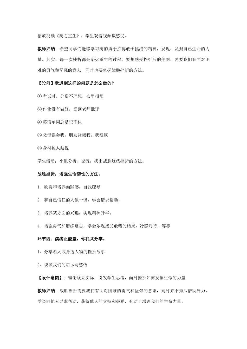 七年级道德与法治上册 第四单元 生命的思考 第九课 珍视生命 9.2 增强生命的韧性教学设计 新人教版教材-新人教版教材初中七年级上册政治教学设计_第3页