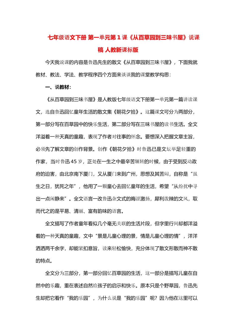 七年级语文下册 第一单元第1课《从百草园到三味书屋》说课稿 人教新课标版教材_第1页