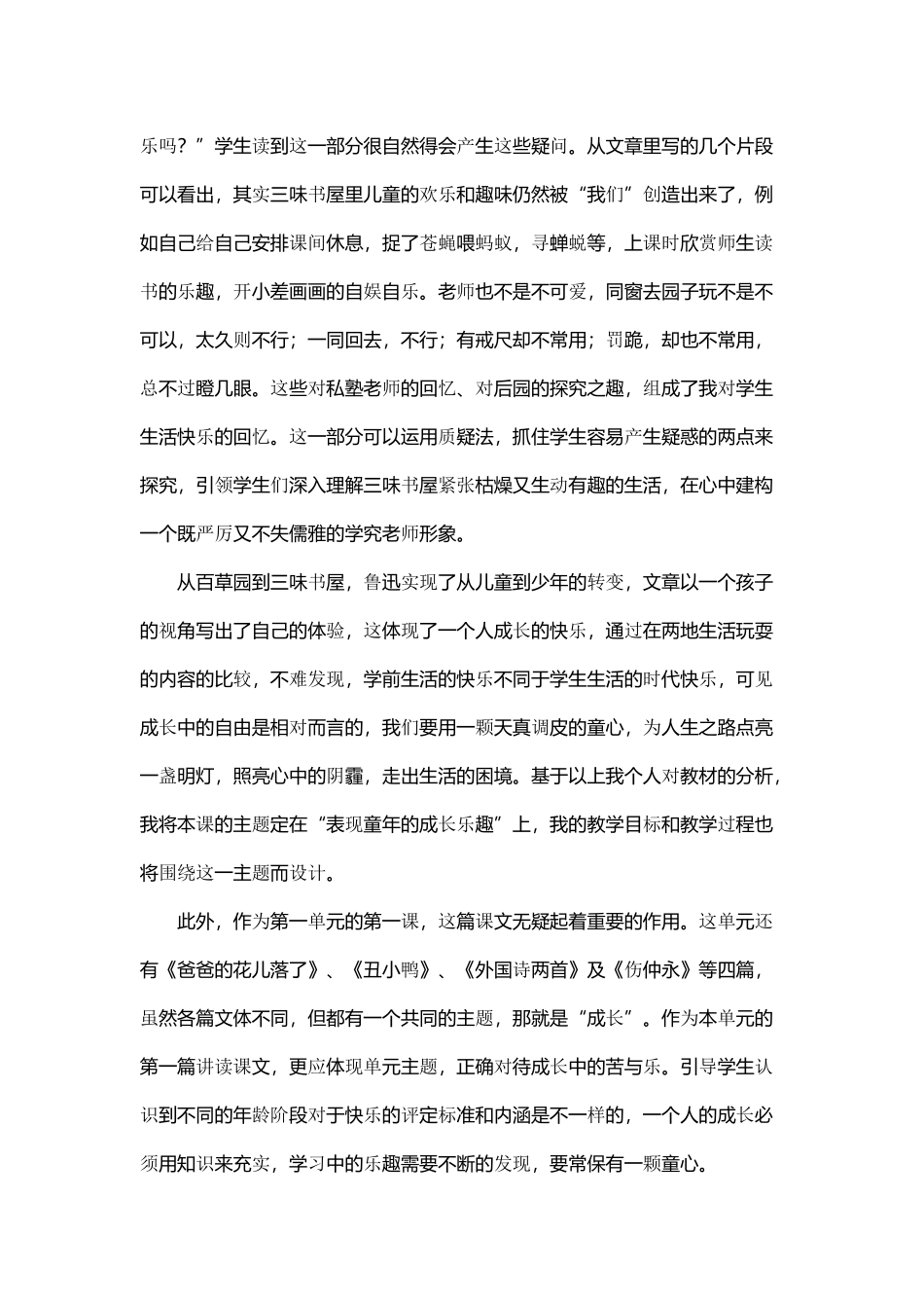 七年级语文下册 第一单元第1课《从百草园到三味书屋》说课稿 人教新课标版教材_第3页