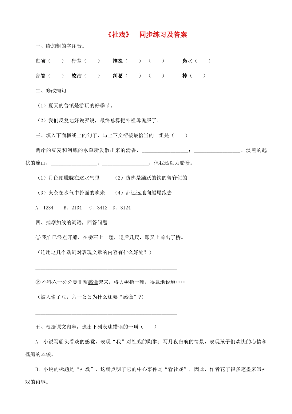 七年级语文下册 社戏同步练习 人教新课标版教材_第1页