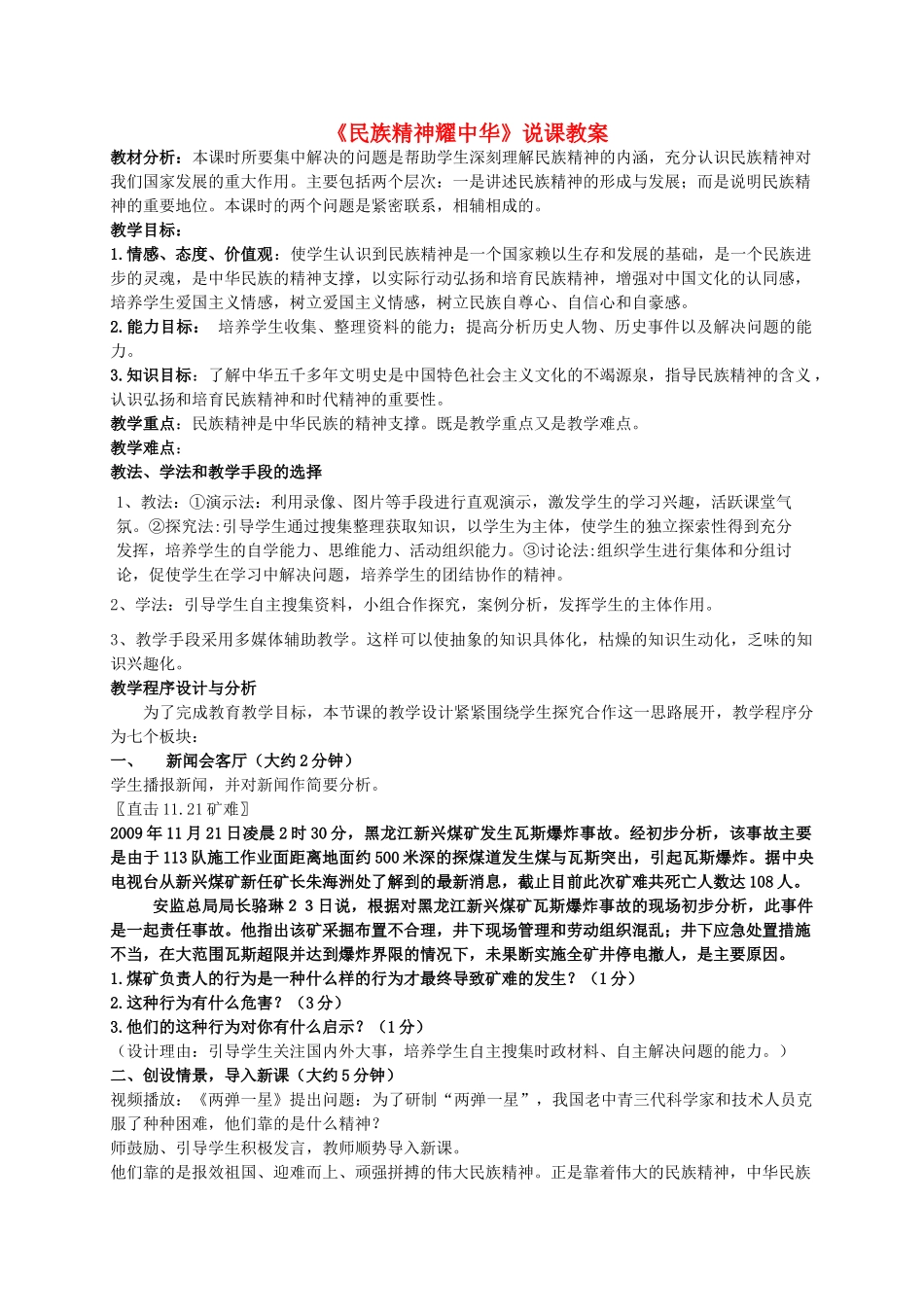 九年级政治《民族精神耀中华》说课教学设计 鲁教版教材_第1页