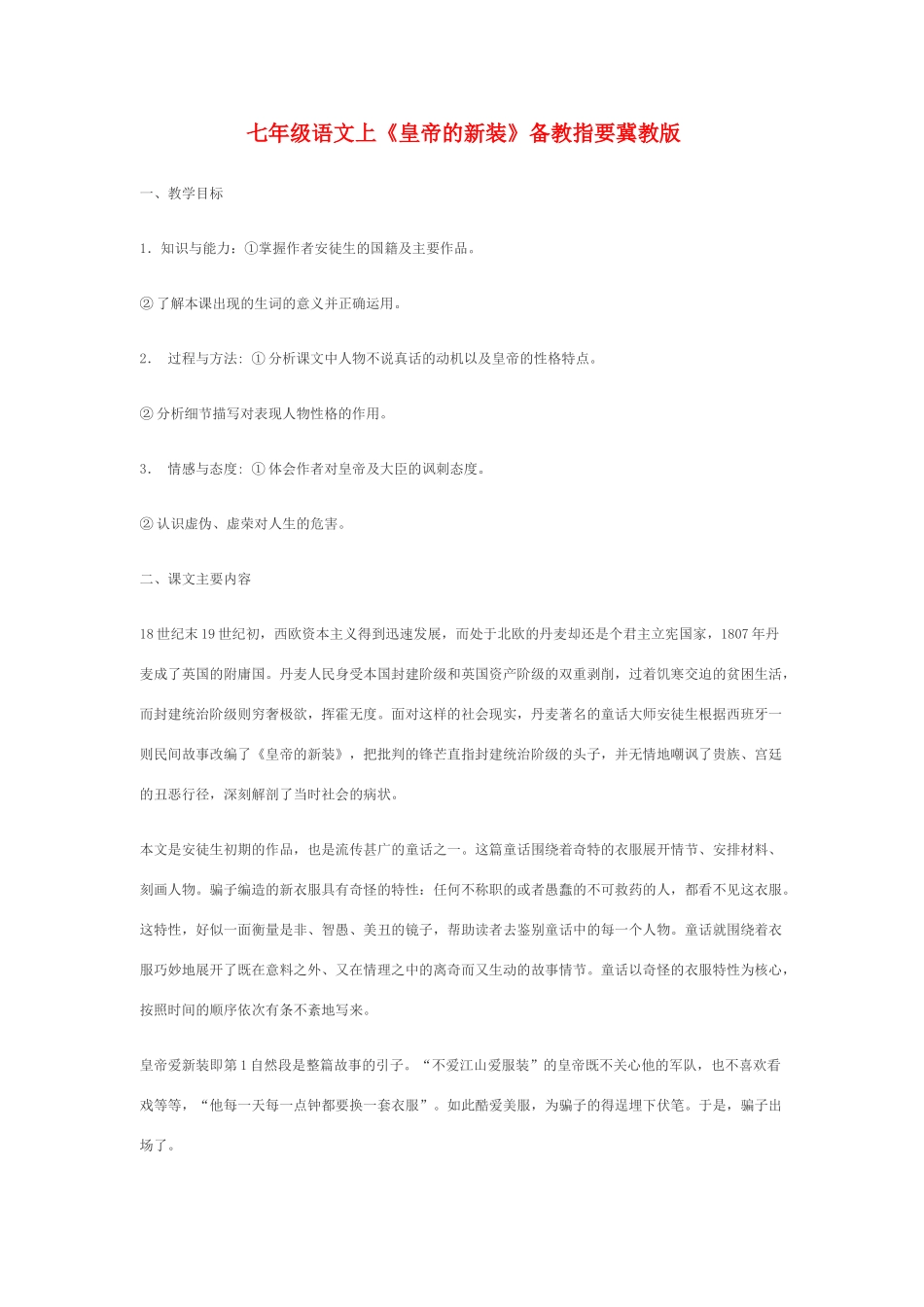 七年级语文上《皇帝的新装》备教指要冀教版教材_第1页