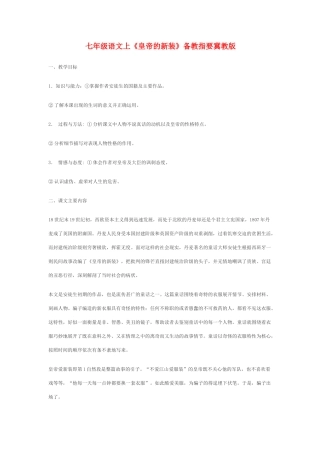七年级语文上《皇帝的新装》备教指要冀教版教材