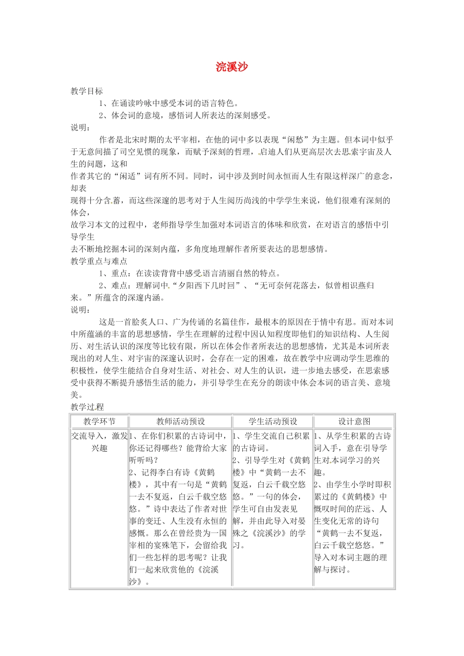 七年级语文下册 第11课《词曲五首-浣溪沙》教学设计 长春版教材_第1页