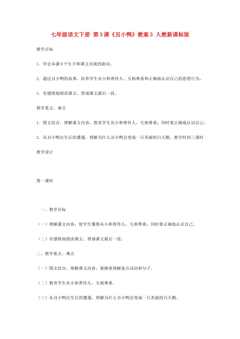 七年级语文下册 第3课《丑小鸭》教学设计3 人教新课标版教材_第1页