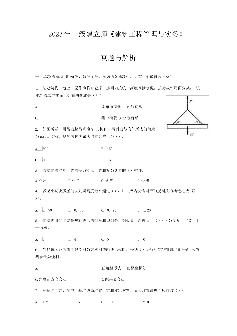 2023二级建造师《建筑工程管理与实务》考试真题含答案解析 _第1页