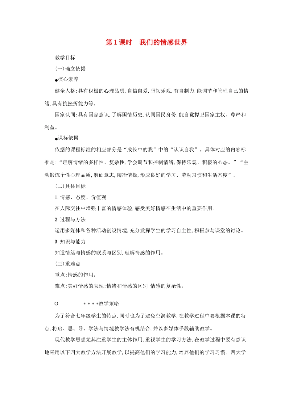 七年级道德与法治下册 第二单元 做情绪情感的主人 第五课 品出情感的韵味 第1框 我们的情感世界教学设计 新人教版教材-新人教版教材初中七年级下册政治教学设计_第1页