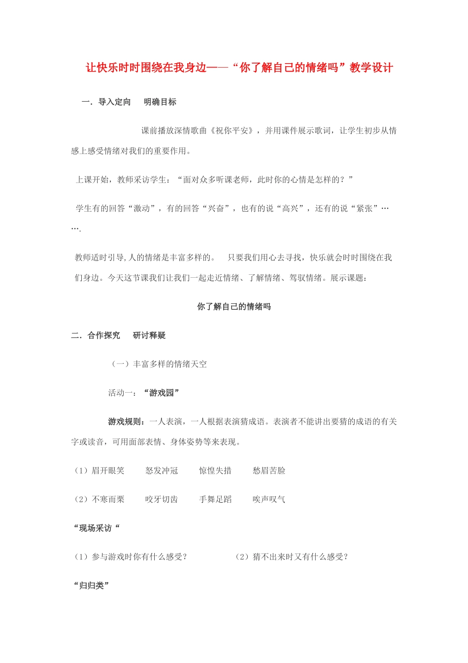 七年级政治下册 第十三课 让快乐时时围绕在我身边 你了解自己的情绪吗教学设计 鲁教版教材_第1页