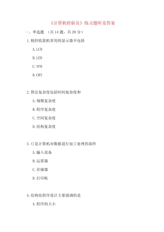 《计算机检验员》练习题库及答案 