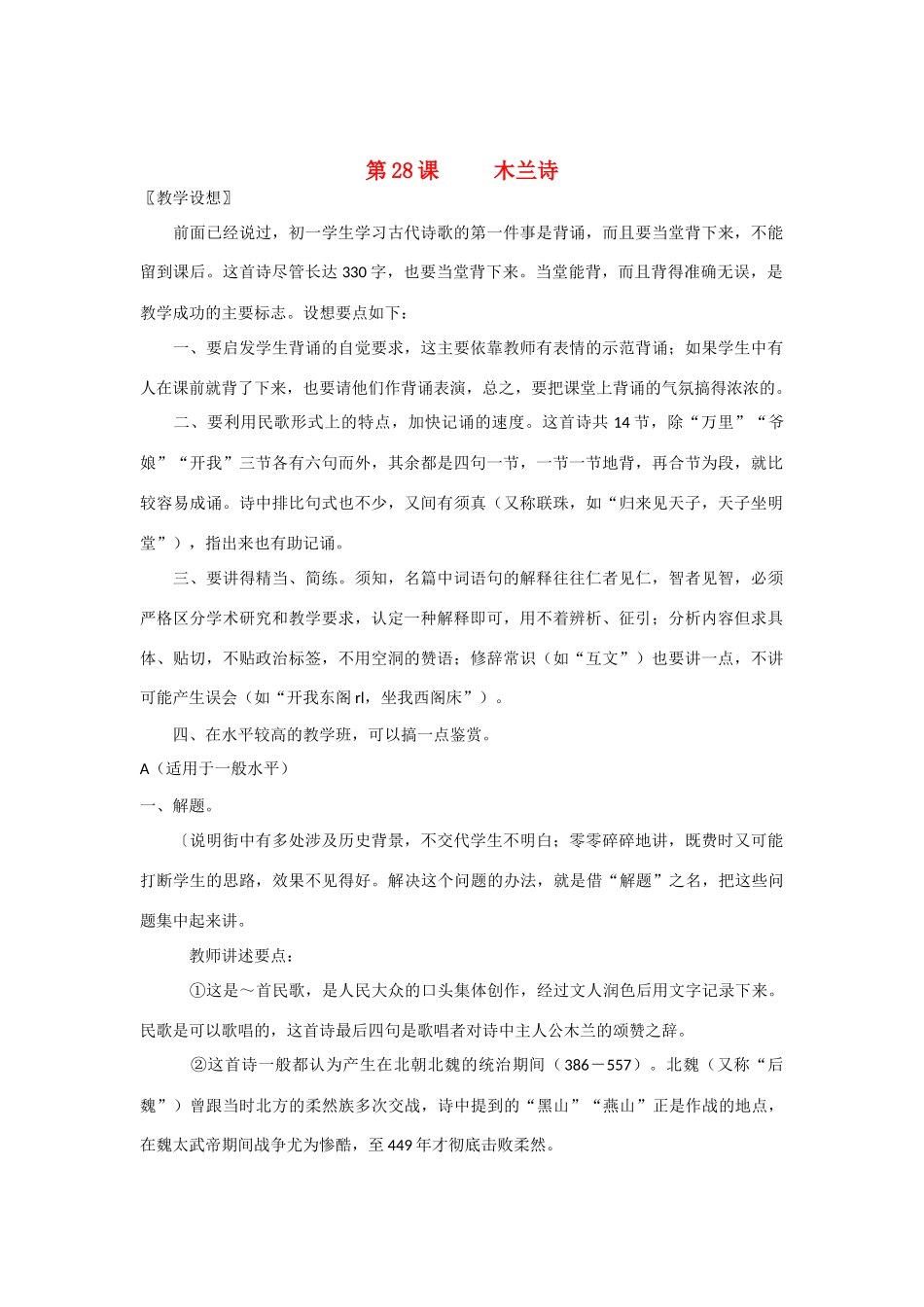 七年级语文上册 第28课《木兰诗》教学设计 鄂教版教材_第1页