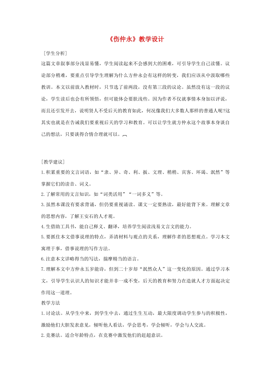 七年级语文下册 《伤仲永》教学设计 人教新课标版教材_第1页