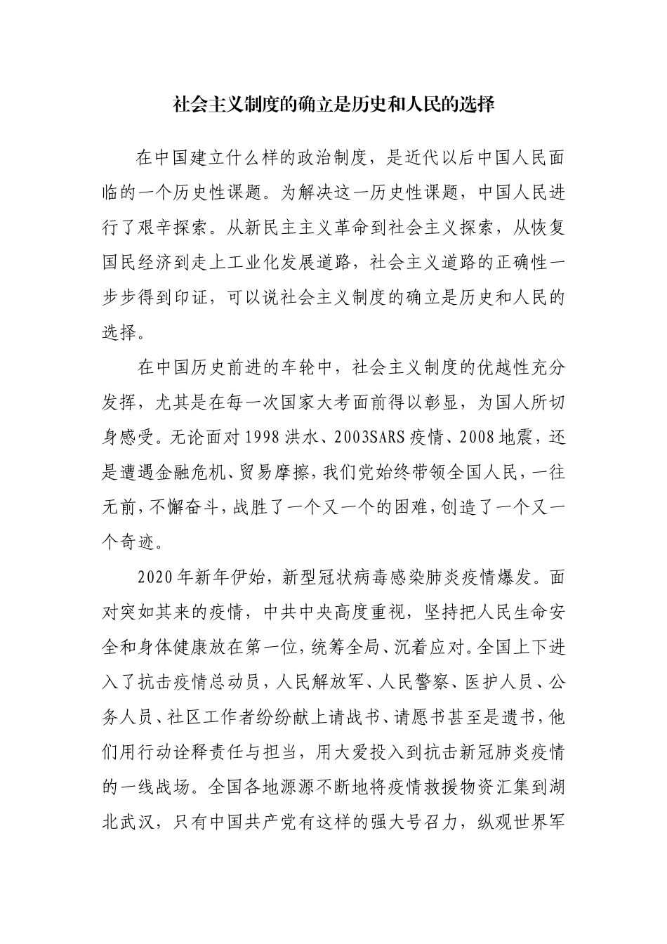 社会主义制度的确立是历史和人民(1)_第1页