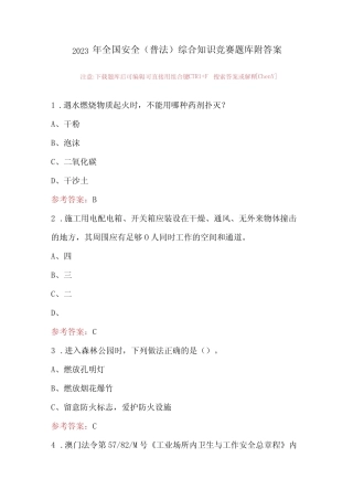 2023年全国安全(普法)综合知识竞赛题库附答案 