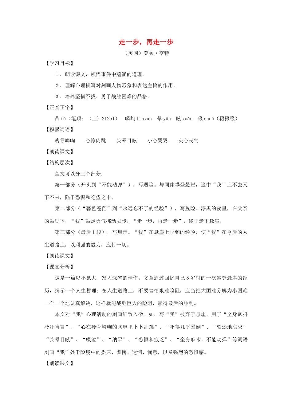 七年级语文上册：第4课《走一步，再走一步》教学设计（沪教版教材五四制）_第1页