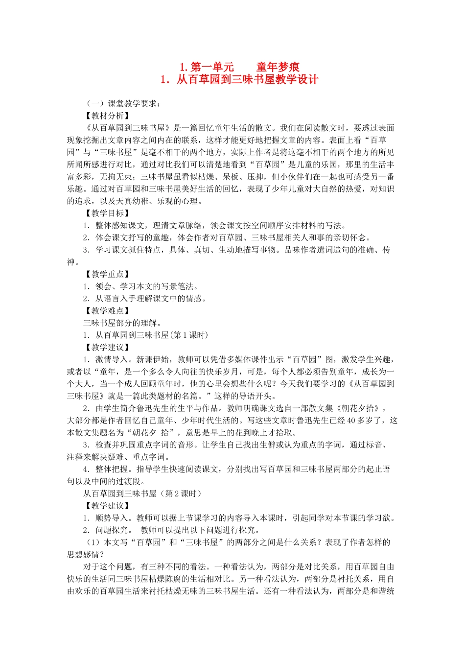 七年级语文上册 第一单元 童年梦痕教学设计 北师大版教材_第1页