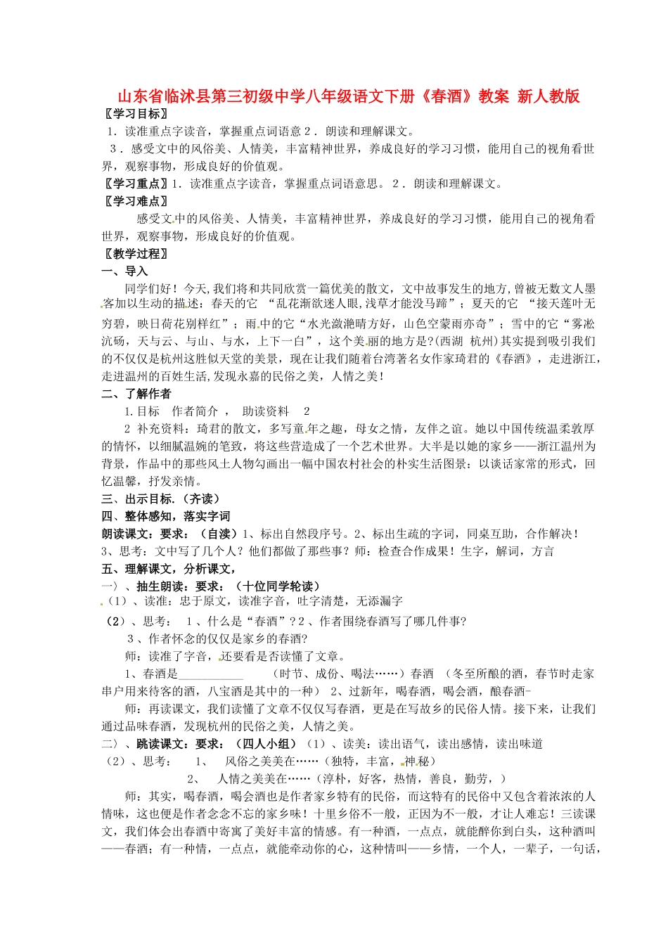 山东省临沭县第三初级中学八年级语文下册《春酒》教学设计 新人教版教材_第1页