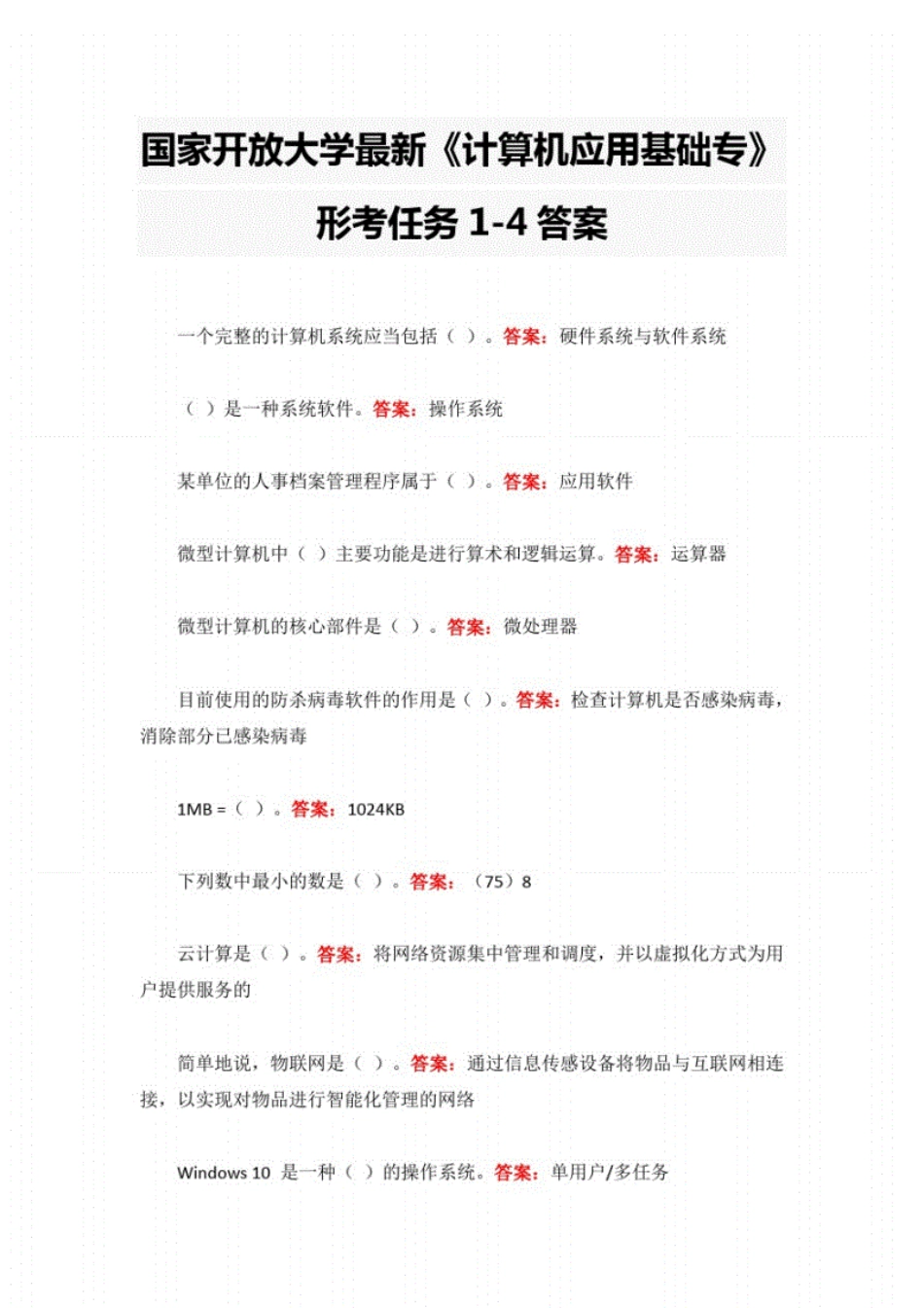 国家开放大学最新《计算机应用基础专》形考任务1-4答案 _第1页