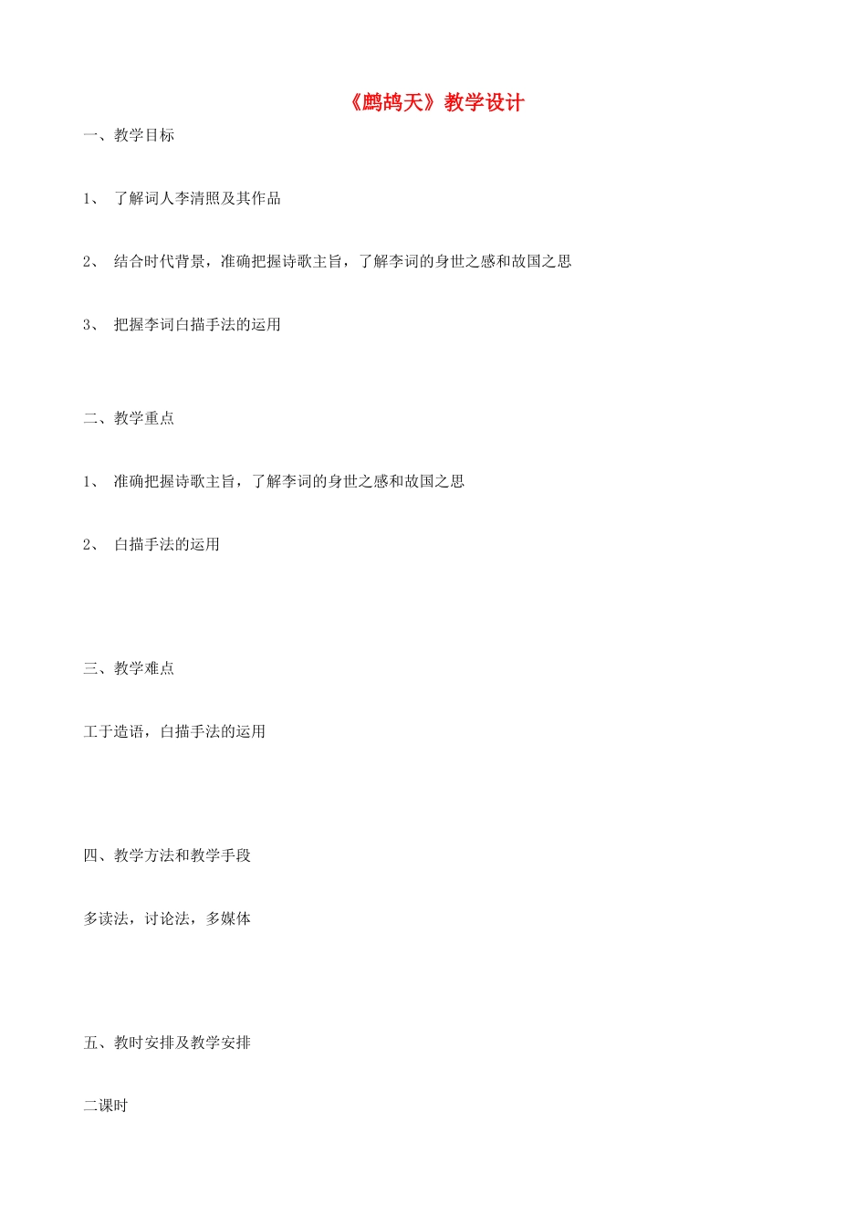七年级语文下册《鹧鸪天》教学设计 北师大版教材_第1页