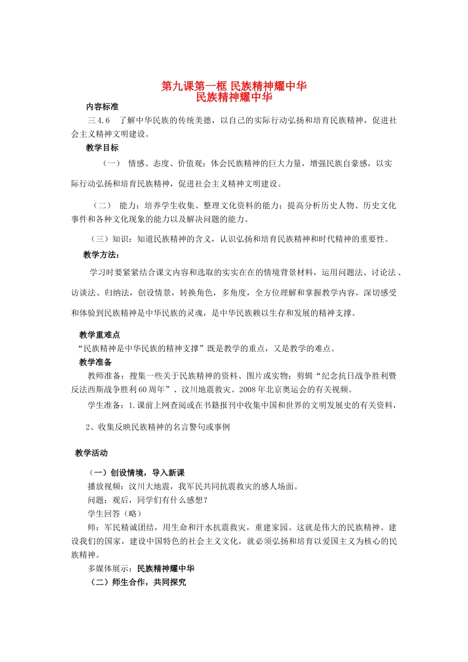 九年级政治 第三单元第九课民族精神耀中华教学设计 鲁教版教材_第1页