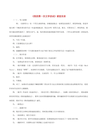 七年级语文上册 第15课《我的第一次文学尝试》教学设计4 北京课改版教材