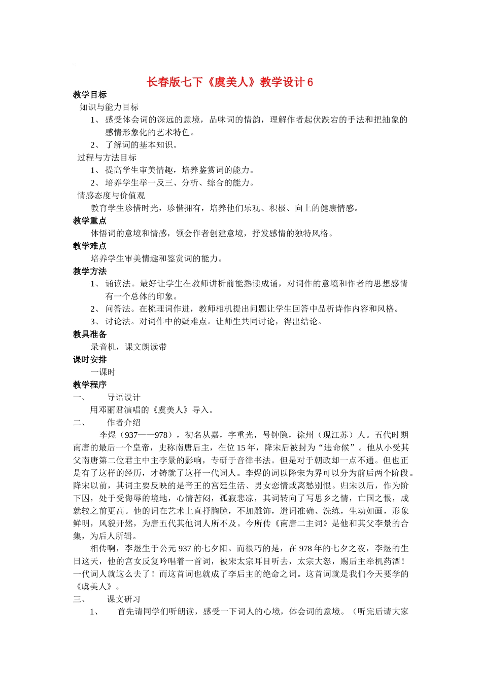 七年级语文下册《虞美人》教学设计6长春版教材_第1页