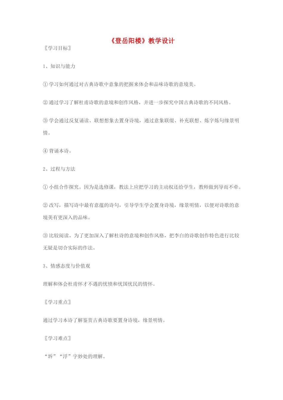 七年级语文上册《登岳阳楼》 精品教学设计 苏教版教材_第1页