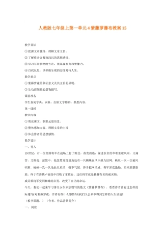 七年级语文上一单元4紫藤萝瀑布教学设计15人教版教材