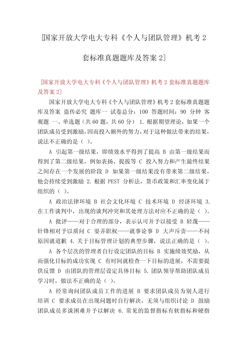 [国家开放大学电大专科《个人与团队管理》机考2套标准真题题库及答案_第1页