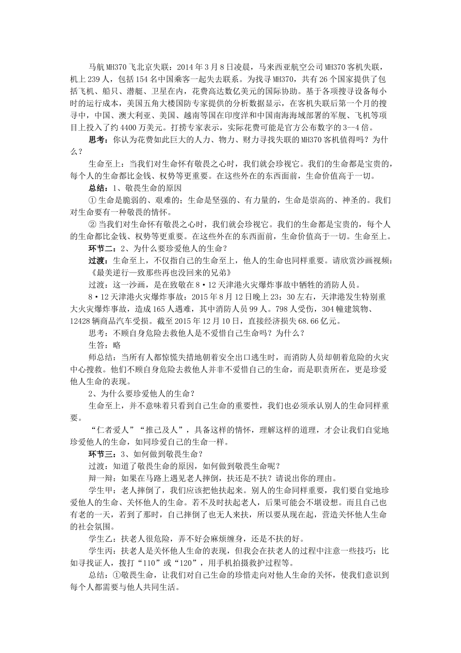 七年级道德与法治上册 第四单元 生命的思考 第八课 探问生命 8.2 敬畏生命教学设计 新人教版教材-新人教版教材初中七年级上册政治教学设计_第2页