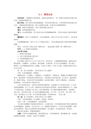 七年级道德与法治上册 第四单元 生命的思考 第八课 探问生命 8.2 敬畏生命教学设计 新人教版教材-新人教版教材初中七年级上册政治教学设计